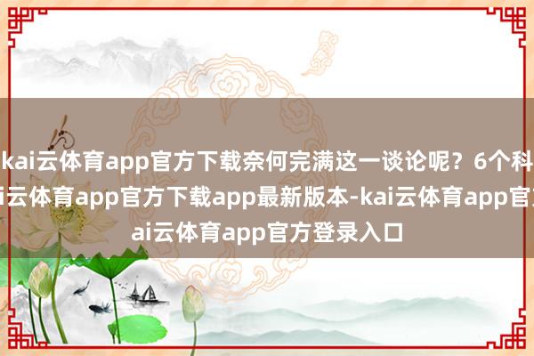 kai云体育app官方下载奈何完满这一谈论呢？6个科学妙技-