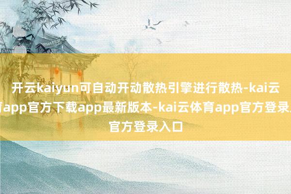 开云kaiyun可自动开动散热引擎进行散热-kai云体育ap