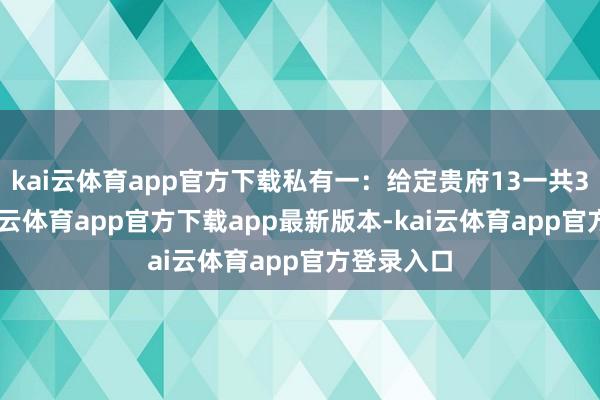 kai云体育app官方下载私有一：给定贵府13一共391字-