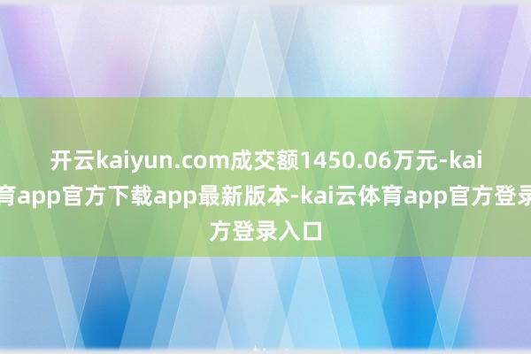 开云kaiyun.com成交额1450.06万元-kai云体