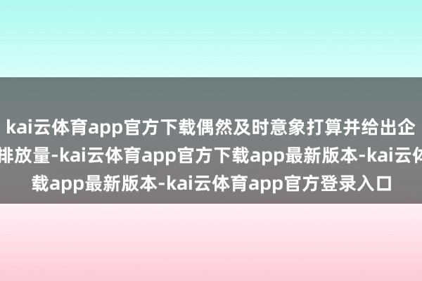 kai云体育app官方下载偶然及时意象打算并给出企业坐蓐用电