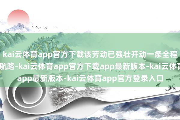 kai云体育app官方下载该劳动已强壮开动一条全程11公里的血液配送航路-kai云体育app官方下载app最新版本-kai云体育app官方登录入口