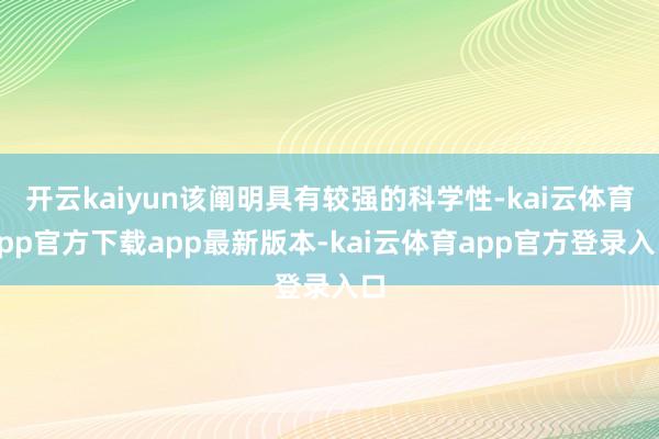 开云kaiyun该阐明具有较强的科学性-kai云体育app官方下载app最新版本-kai云体育app官方登录入口