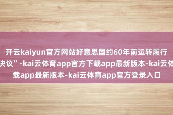 开云kaiyun官方网站好意思国约60年前运转履行学前闪现格