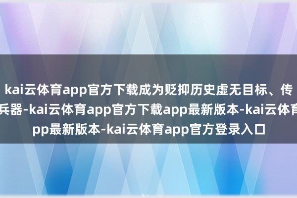 kai云体育app官方下载成为贬抑历史虚无目标、传承红色基因